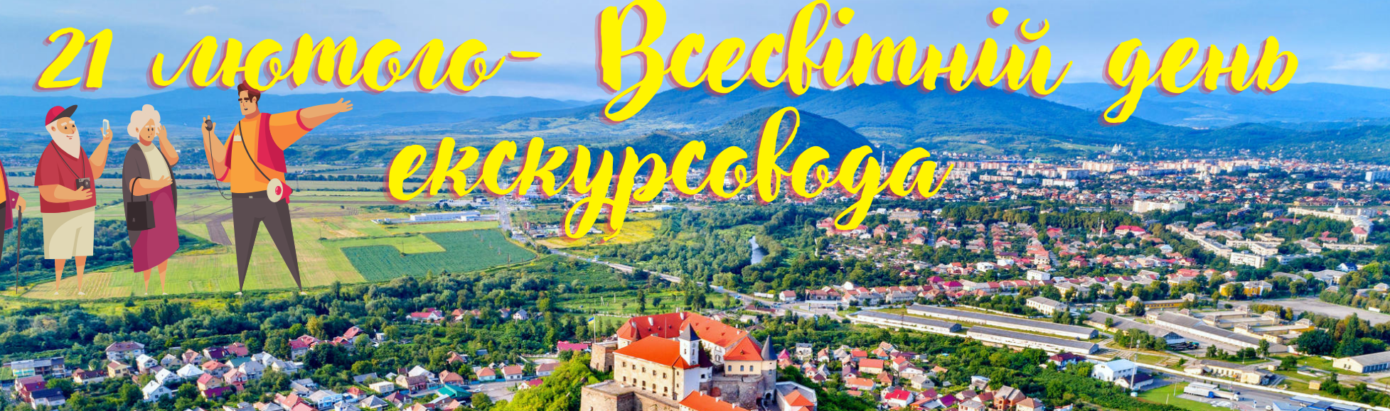 Всесвітній день екскурсовода!